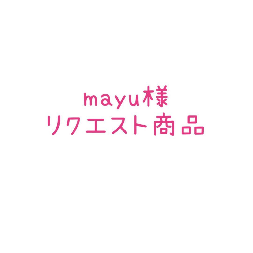 mayu様 リクエスト まとめ商品