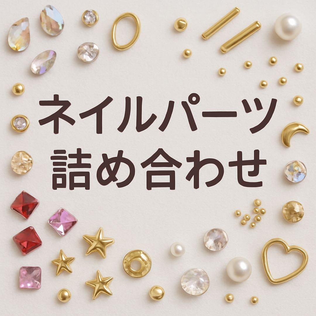【a】ネイルパーツ詰め合わせ