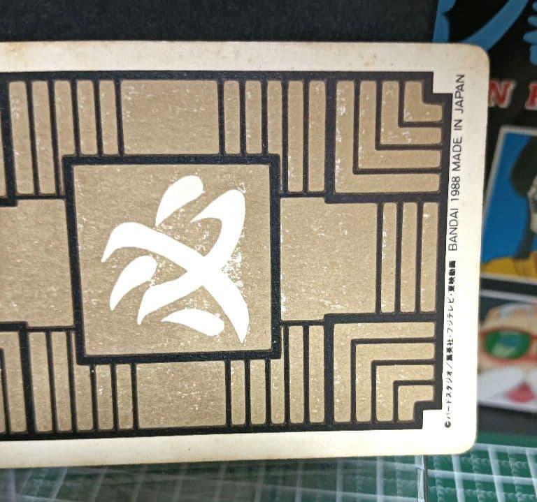 ドラゴンボール　カードダス　No.1 孫悟空　１９８８年