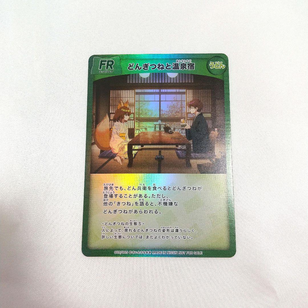 極美品 どんぎつねと温泉宿 FR ふっくらレア さいとうなおき うどん どん兵衛