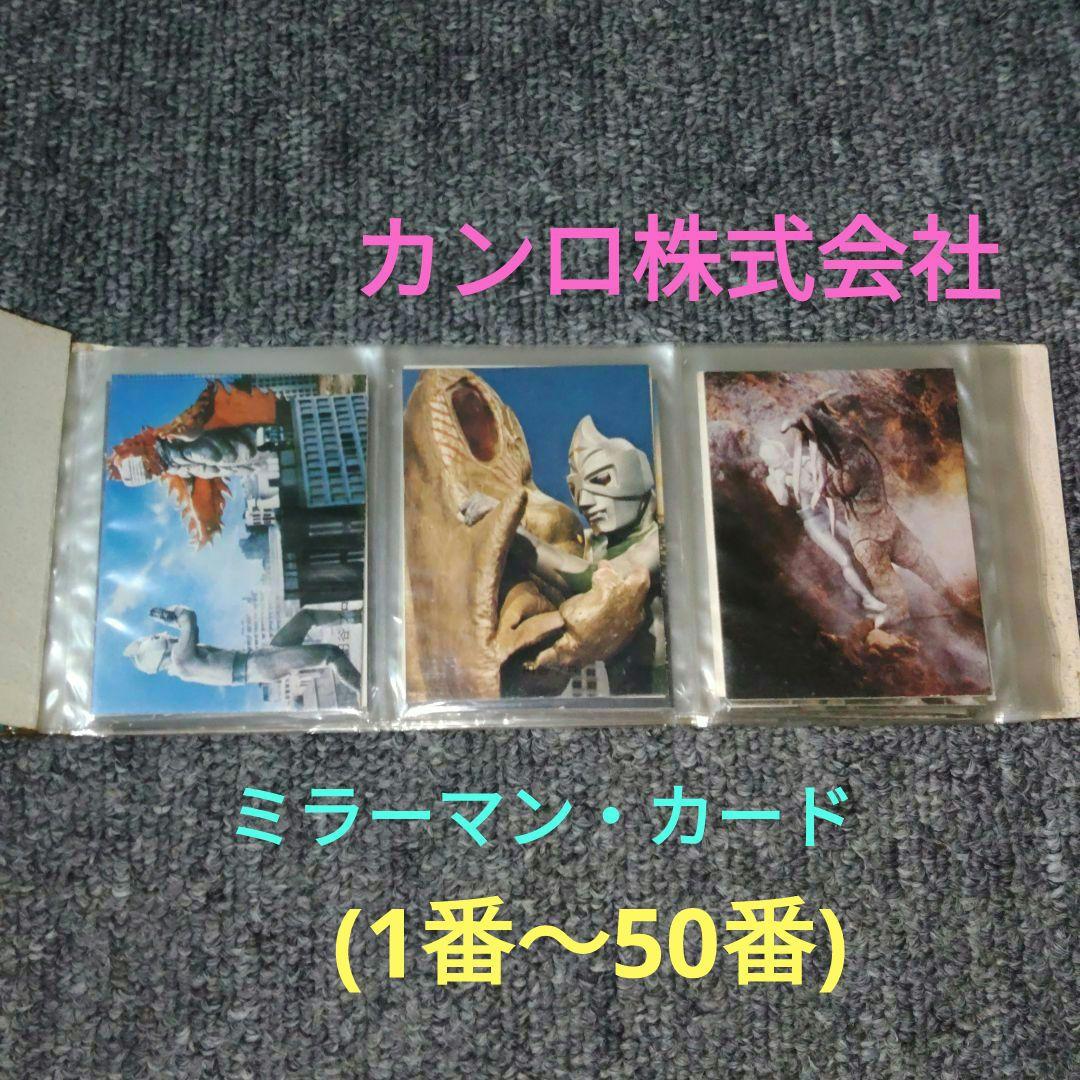 チ*ル様 昭和レトロ ミラーマンカード(1～50)カンロ株式会社 当時物