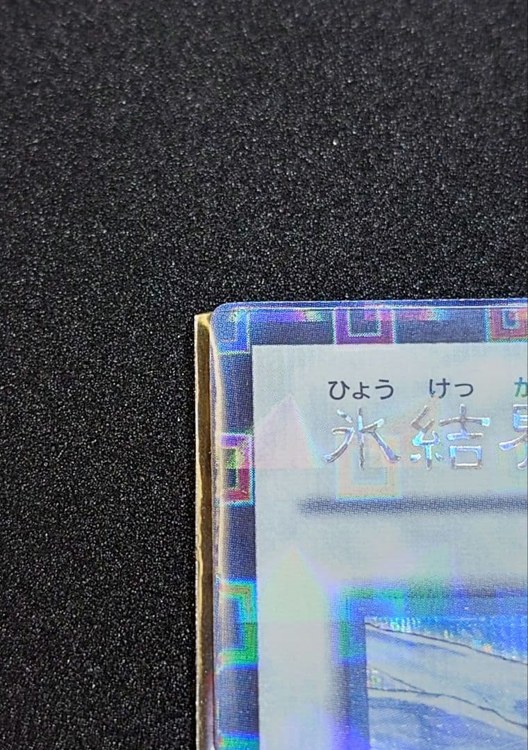 遊戯王　氷結界の龍トリシューラ　シークレット　DTC