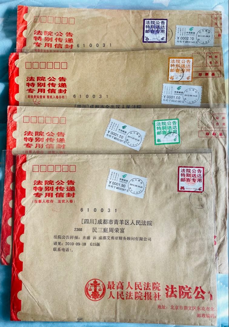 A4210 中国切手　裁判所専用切手　法院切手