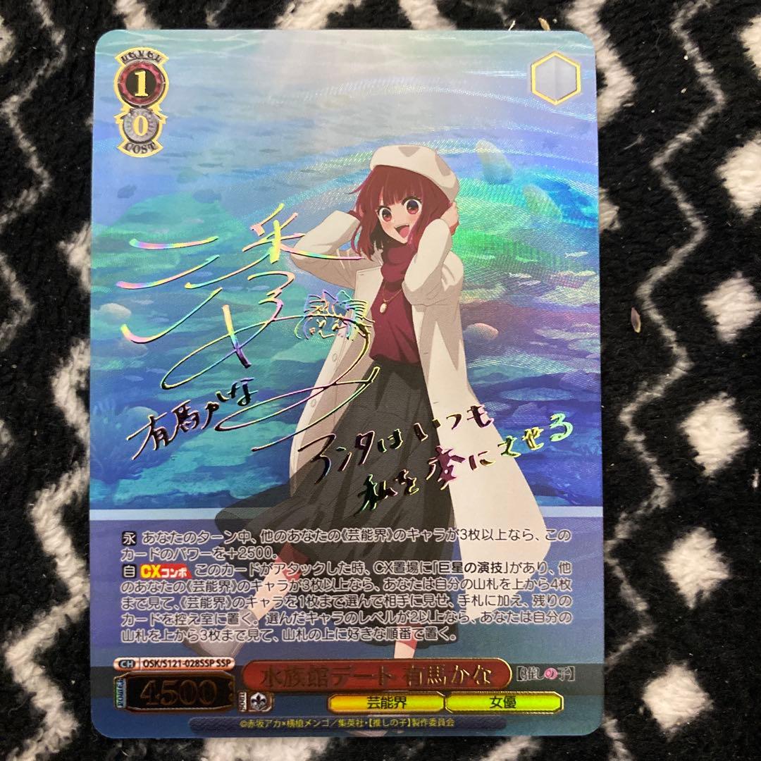 タ*チ様 ヴァイスシュヴァルツ　ssp サイン　水族館デート 有馬かな　推しの子