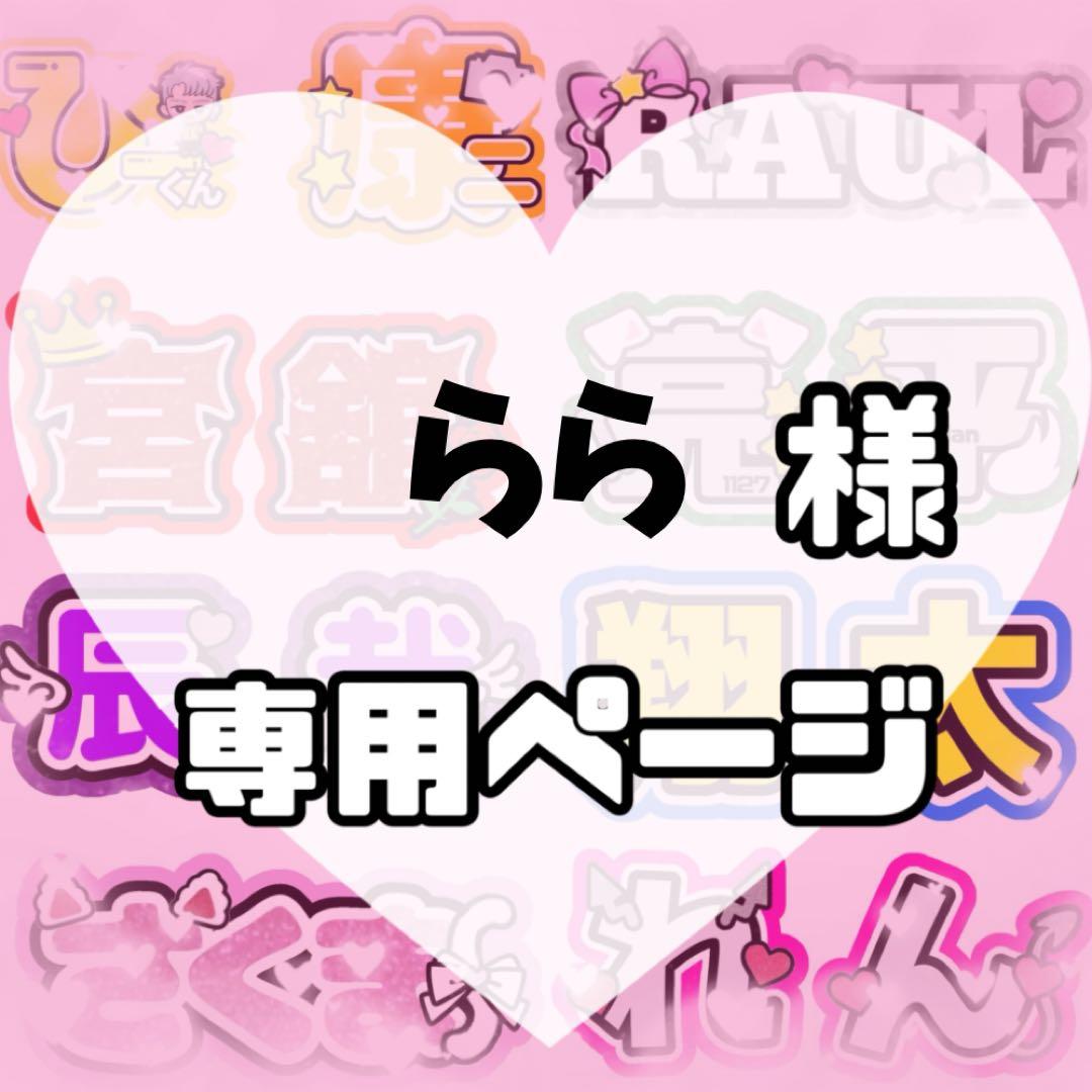 らら様　うちわ文字　文字パネル　うちわデコ　団扇屋さん　ファンサ　オーダー