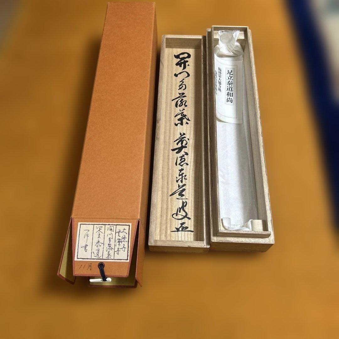 茶道具　掛け軸　開門多落葉　足立泰道