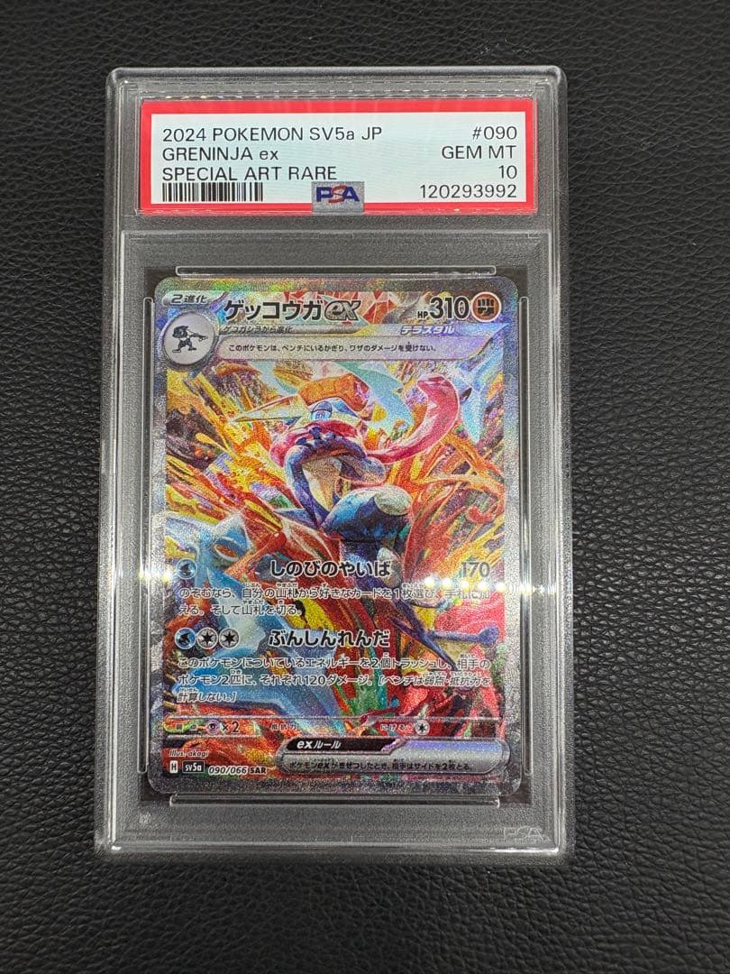 ゲッコウガ　SAR PSA10