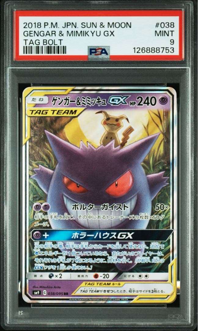 【PSA9】ゲンガー&ミミッキュGX RR [SM9 038/095]