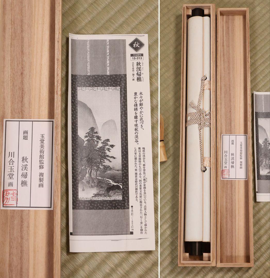 【複製】玉堂美術館監修 川合玉堂画 秋渓帰樵 絹本 掛軸 工芸 山水 MB114