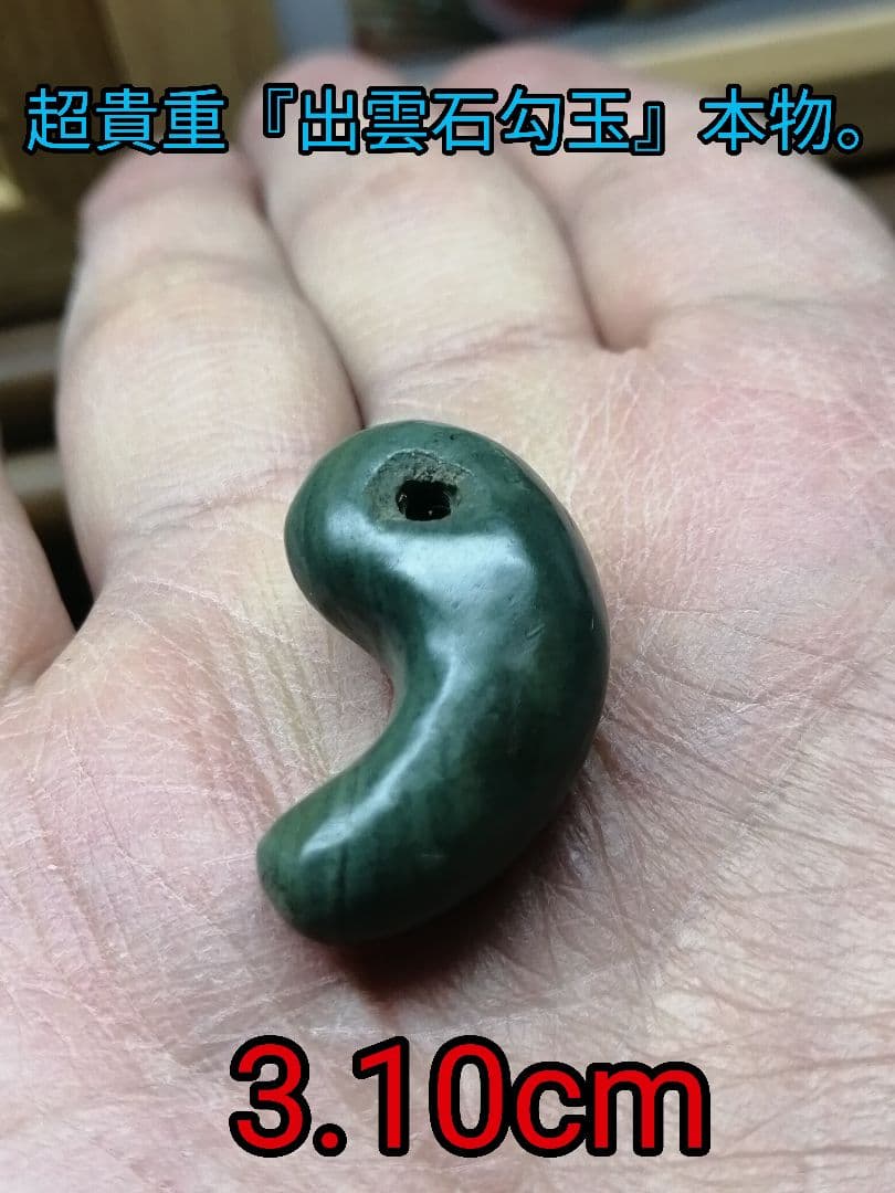 ★超貴重　古墳期『出雲石勾玉』出土品。本物。本物の古代勾玉です。
