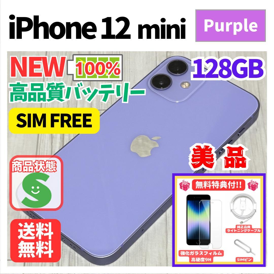 【美品】iPhone 12 mini パープル 128GB SIMフリー