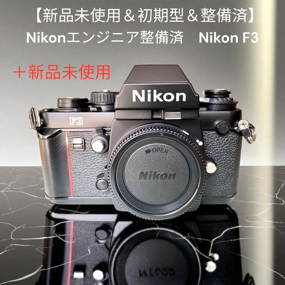 【新品未使用＆初期型＆整備済】Nikonエンジニア整備済　Nikon F3希少品
