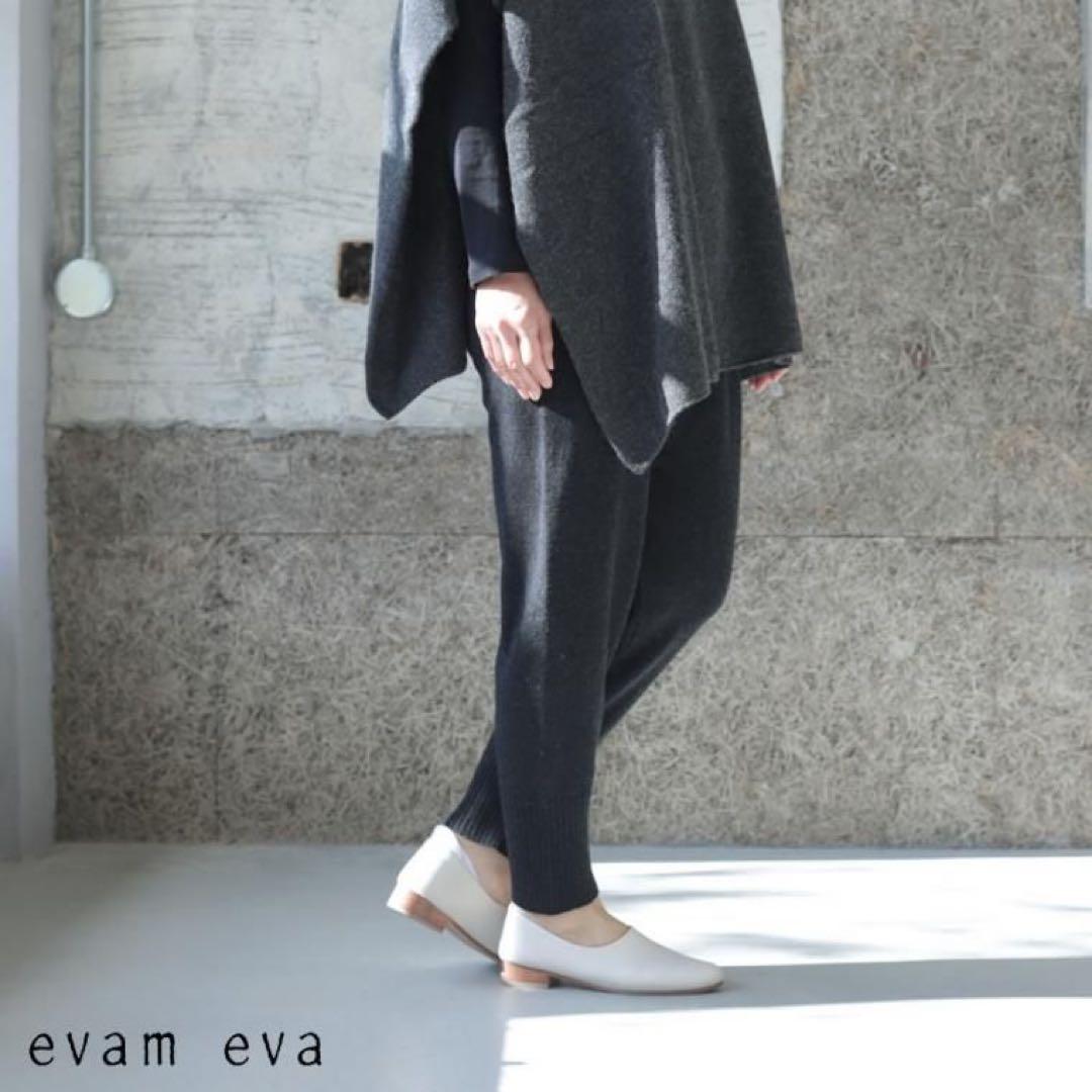 美品 evam eva カシミヤ100% ニットパンツ 近年モデル グレー