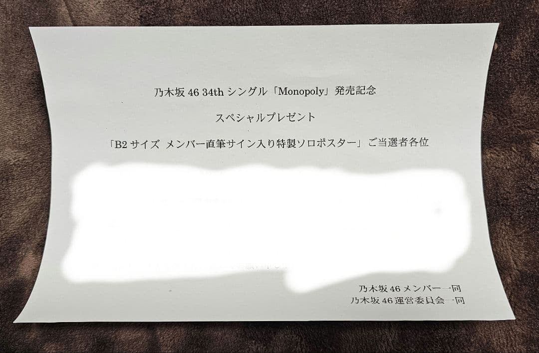 奥田いろは monopoly 乃木坂46 直筆 サイン ポスター B2サイズ