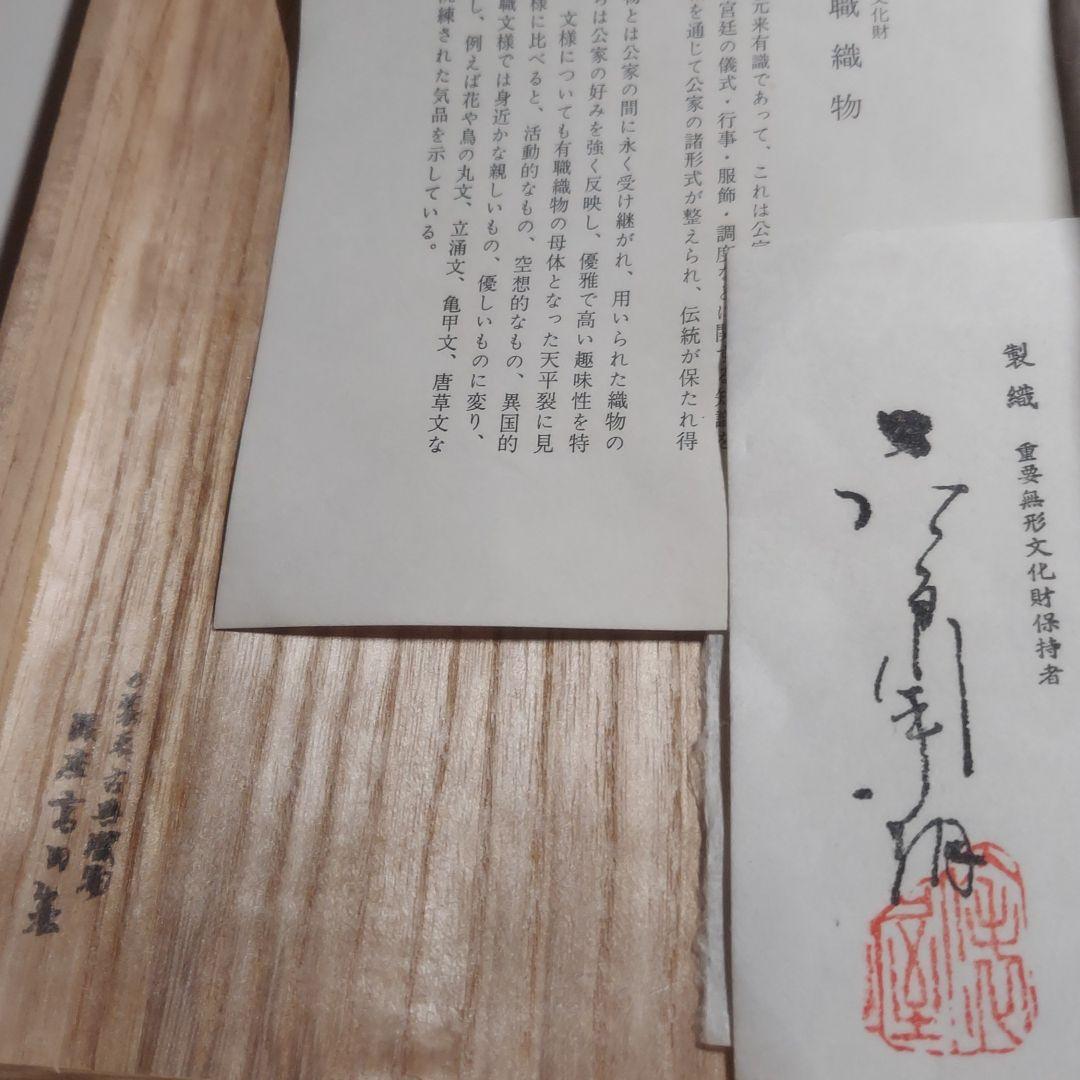 未使用❗【宮中御用達】【高田義男】有職織物　数寄屋袋