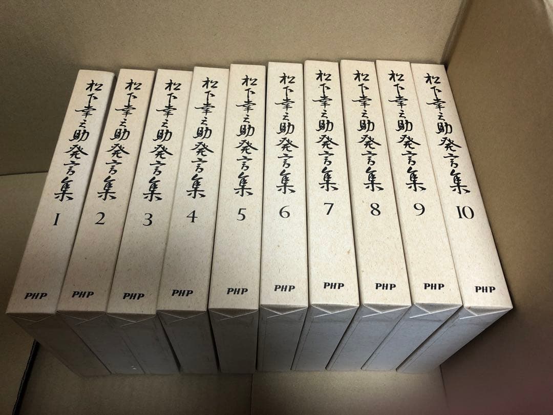 松下幸之助発言集　全45巻　PHP研究所