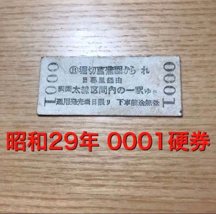 S29年　B型硬券　発券番号0001 地図式　1枚