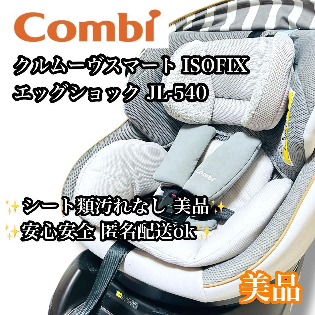 【最高級モデル】Combiクルムーヴ ISOFIX エッグショック JL-540