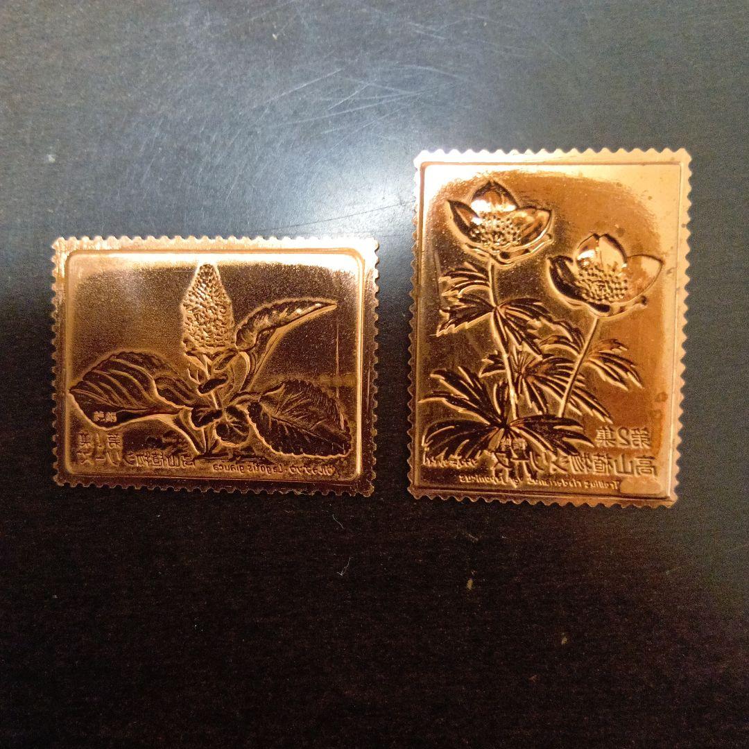 松本徽章工業　特別郵趣　純金張/純銅プレート　高山植物シリーズ