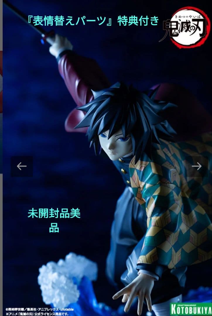 コトブキヤ　ARTFX J 冨岡義勇 フィギュア　特典付き　【未開封品】