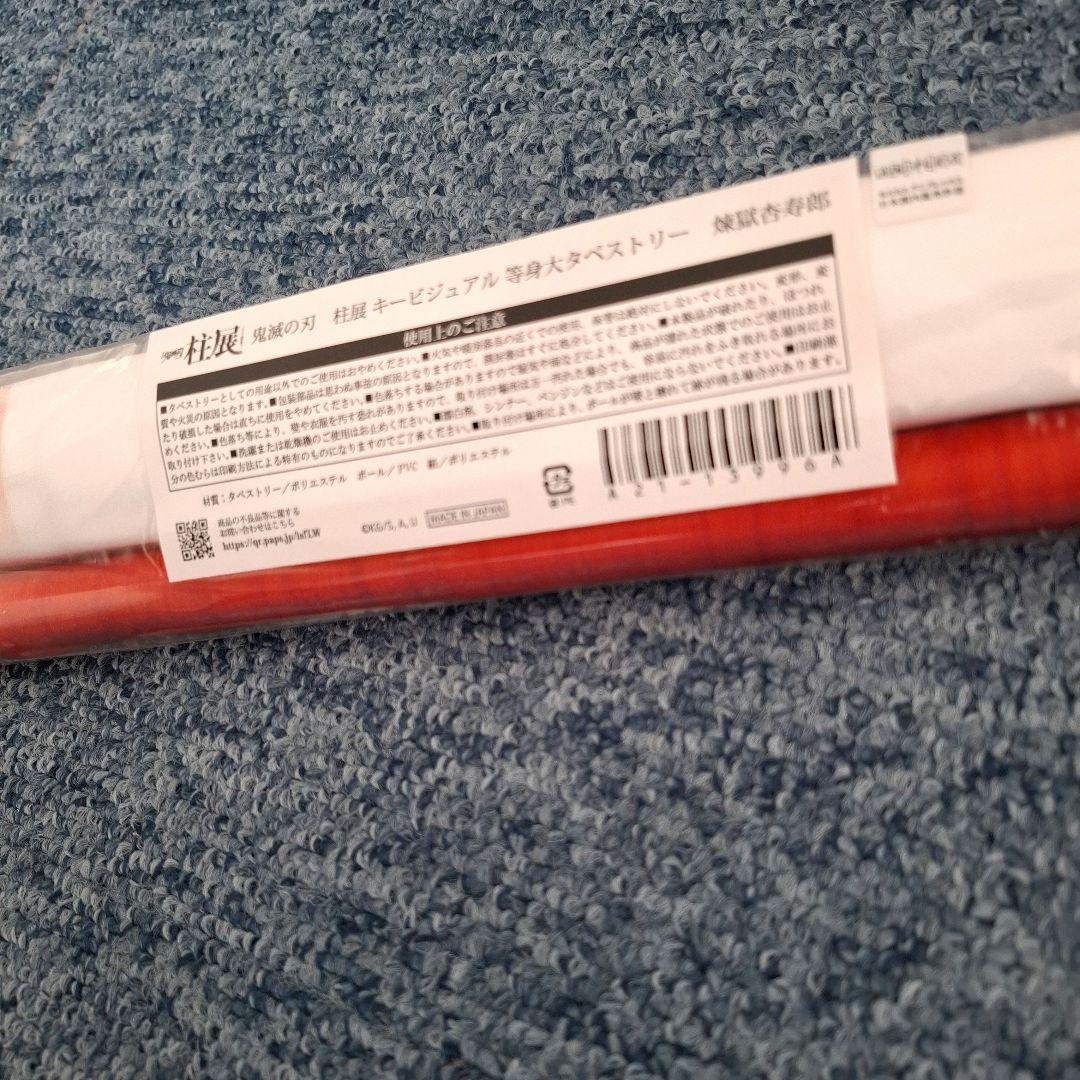 鬼滅の刃 柱展 キービジュアル等身大タペストリー 煉獄杏寿郎