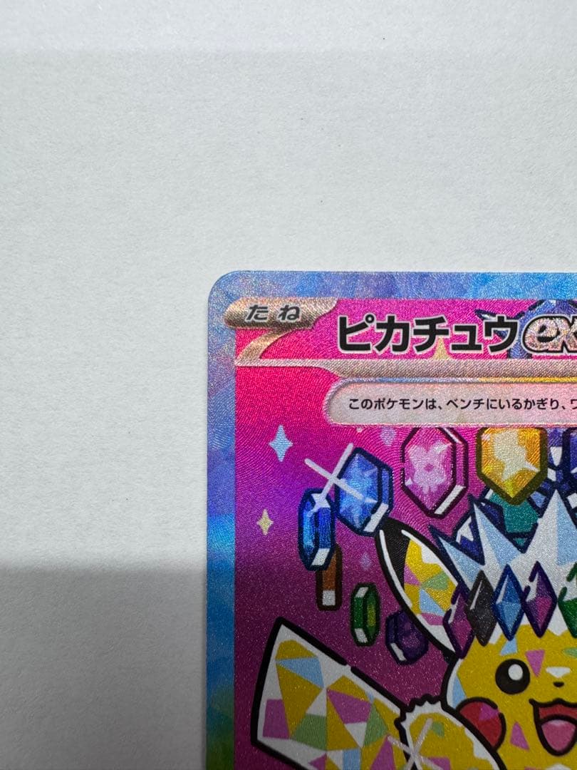 美品　ピカチュウ ex SAR