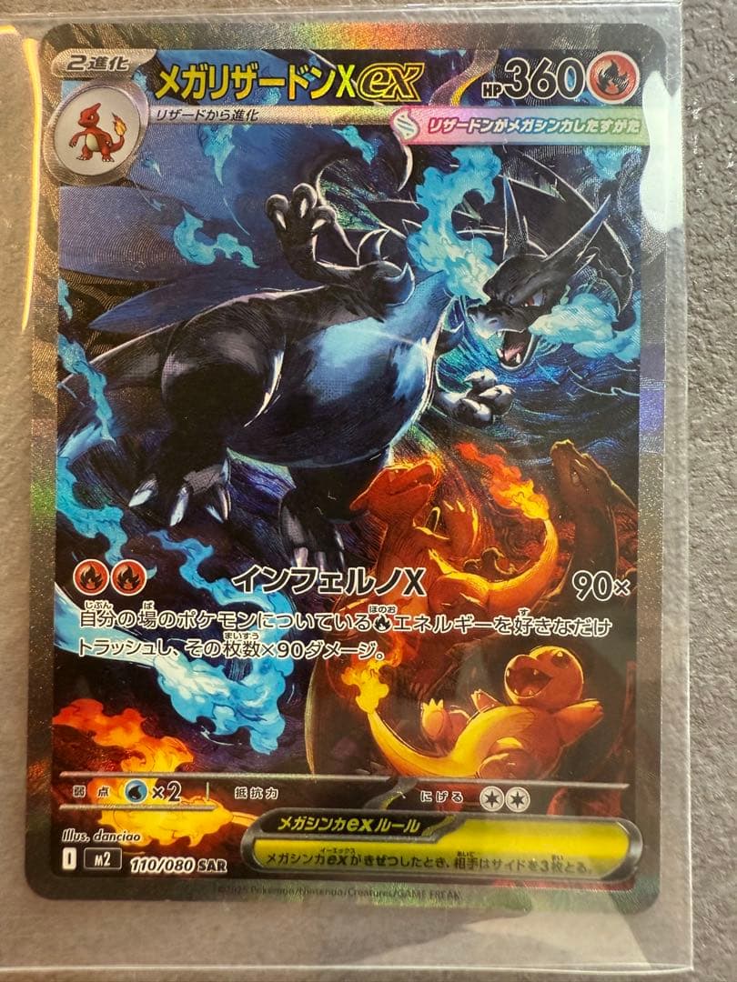 美品、メガリザードンXex SAR