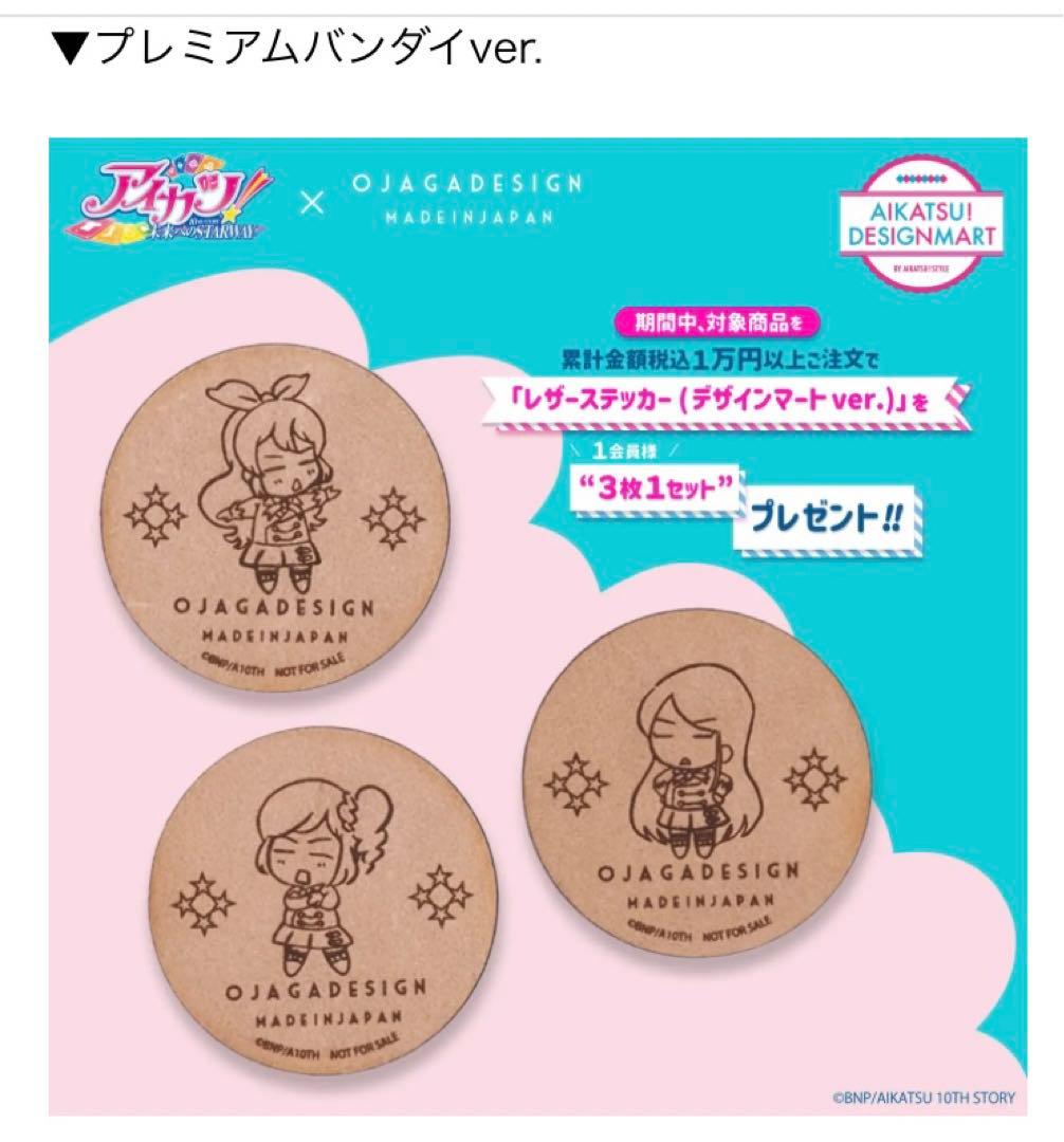 アイカツ　レザーステッカー　６種　新品未開封