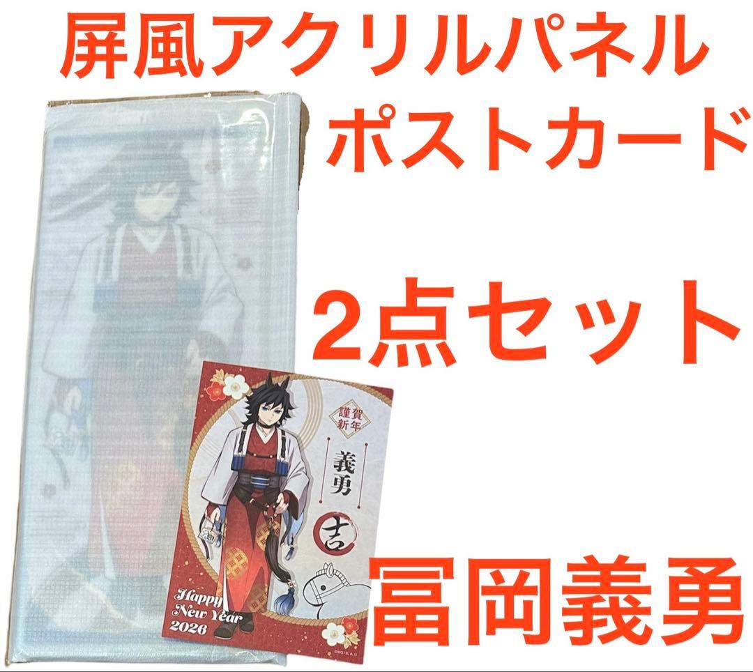 鬼滅の刃 ufotable 干支 2026 午年 冨岡義勇 屏風アクリルパネル