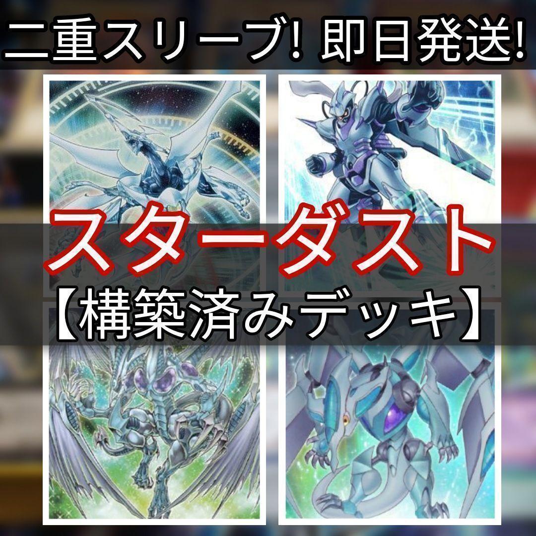 即日発送　スターダストデッキ ジャンドデッキ　構築済みデッキ
