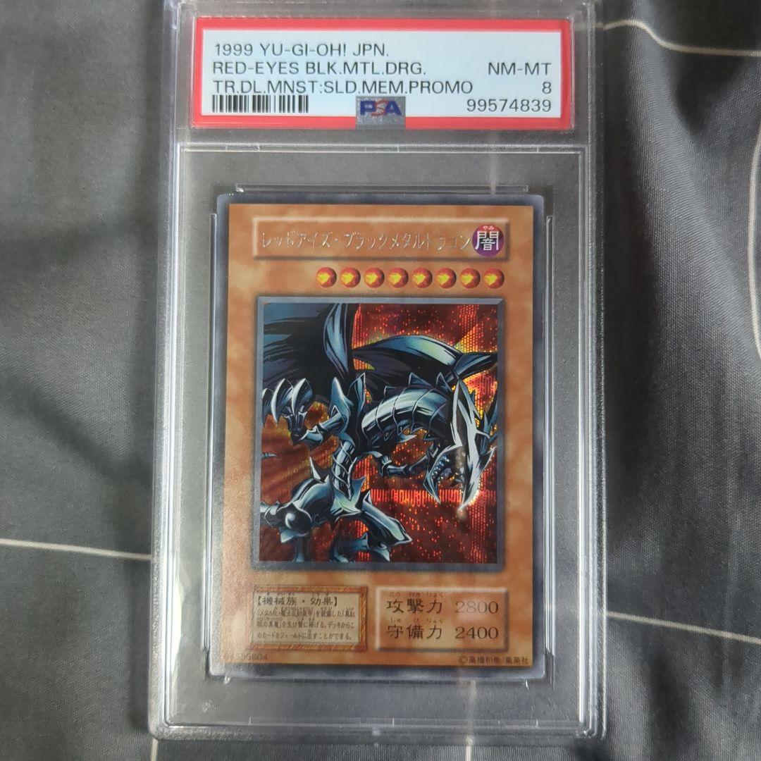 PSA8 レッドアイズブラックメタルドラゴン 初期 遊戯王 シークレット