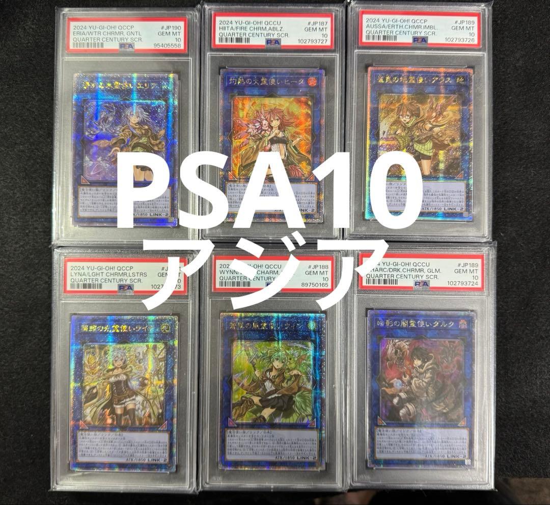 遊戯王　psa10 霊使い6種セット　アジア　25th クオシク