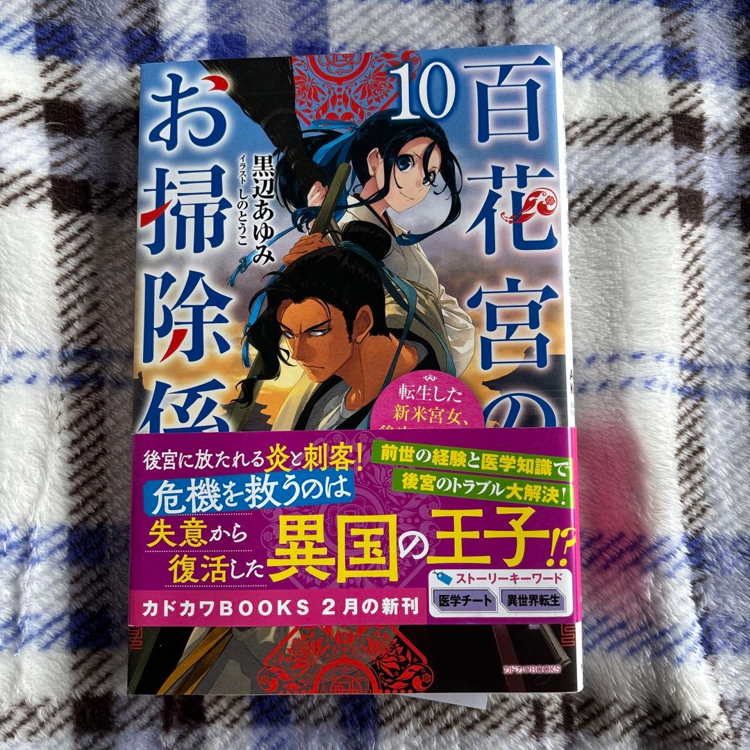 百花宮のお掃除係 : 転生した新米宮女、後宮のお悩み解決します。1〜11