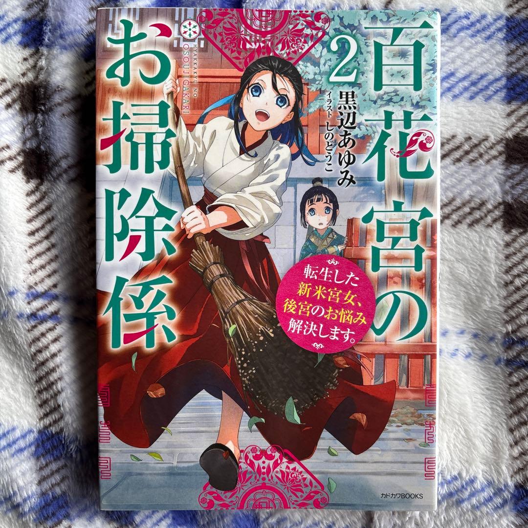 百花宮のお掃除係 : 転生した新米宮女、後宮のお悩み解決します。1〜11