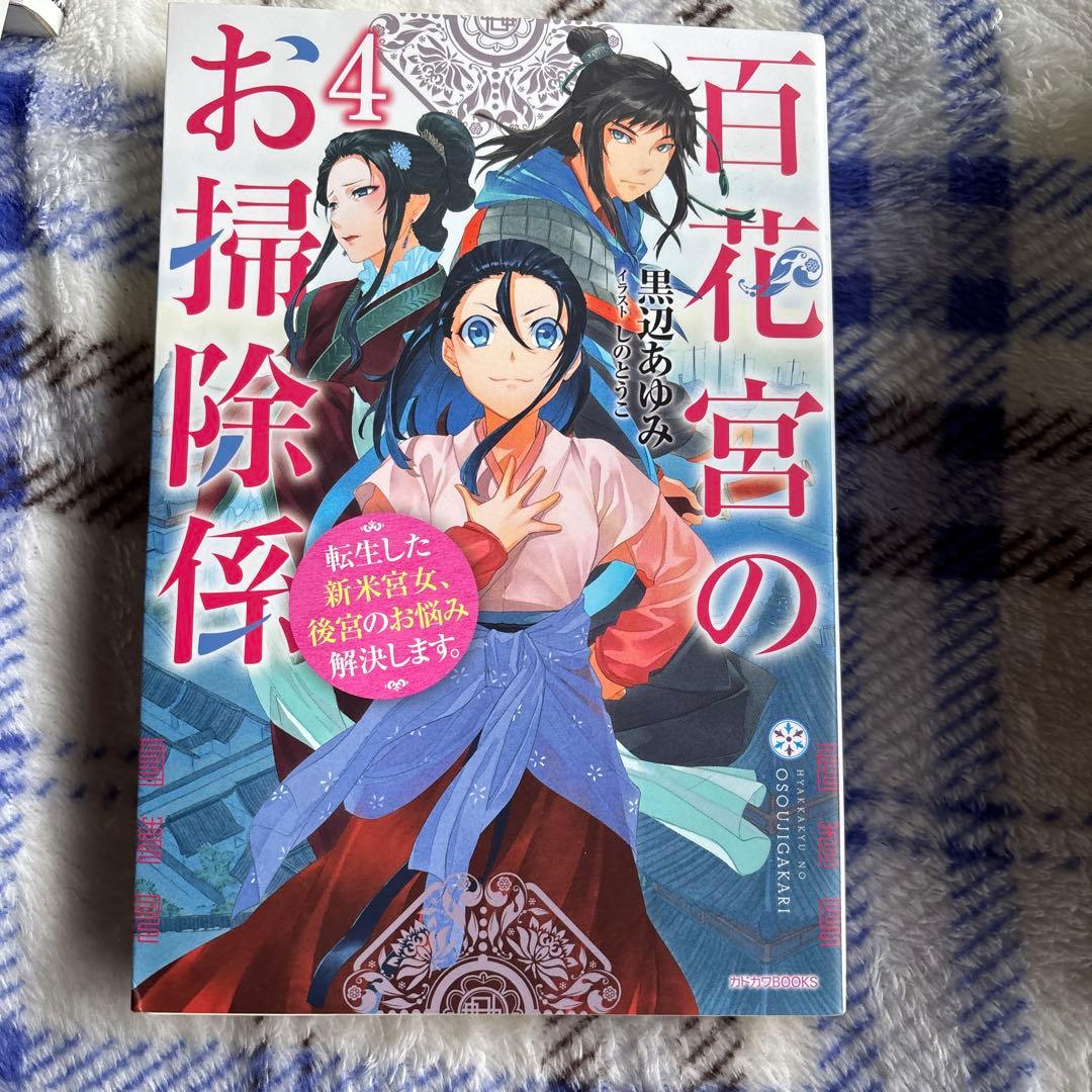 百花宮のお掃除係 : 転生した新米宮女、後宮のお悩み解決します。1〜11