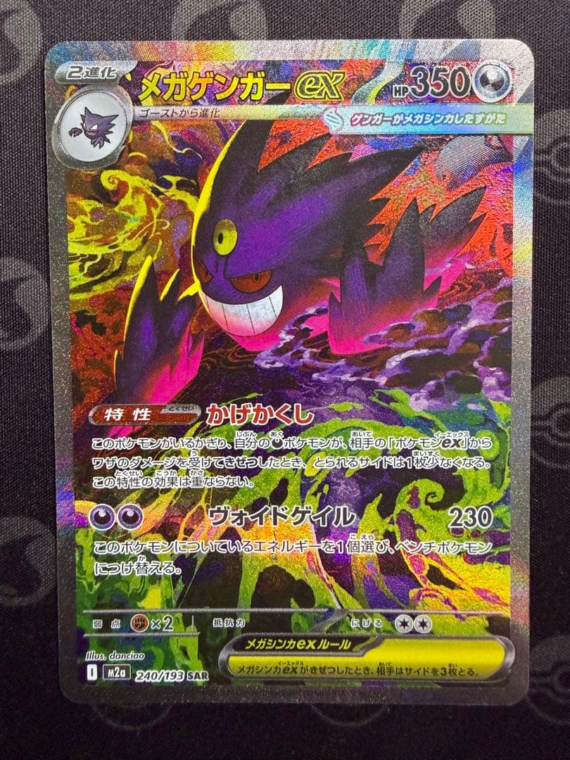メガゲンガーex SAR M2a 240/193 センタリング良好