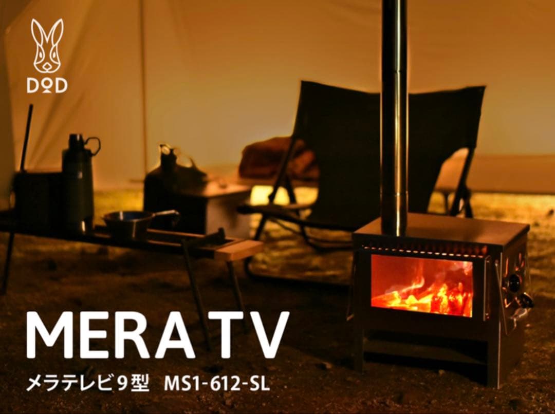 廃盤 未使用 DOD メラテレビ 9型 薪ストーブ 冬キャンプ 野営