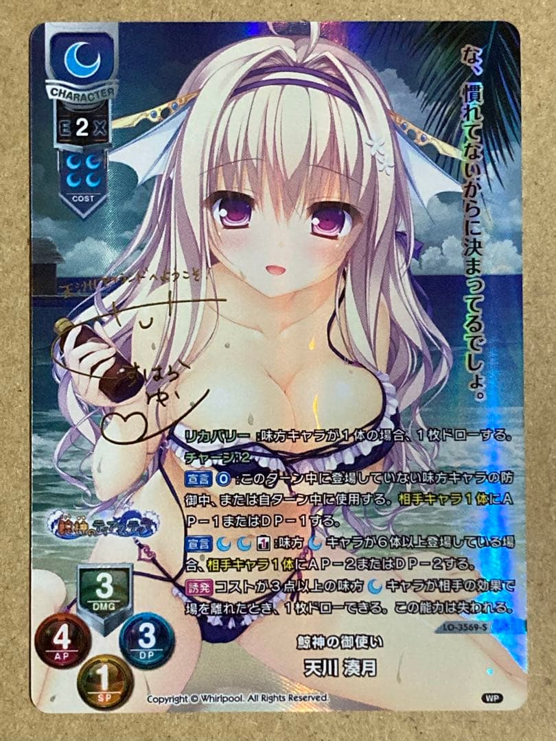 Whirlpool 鯨神の御使い 天川 湊月 SP