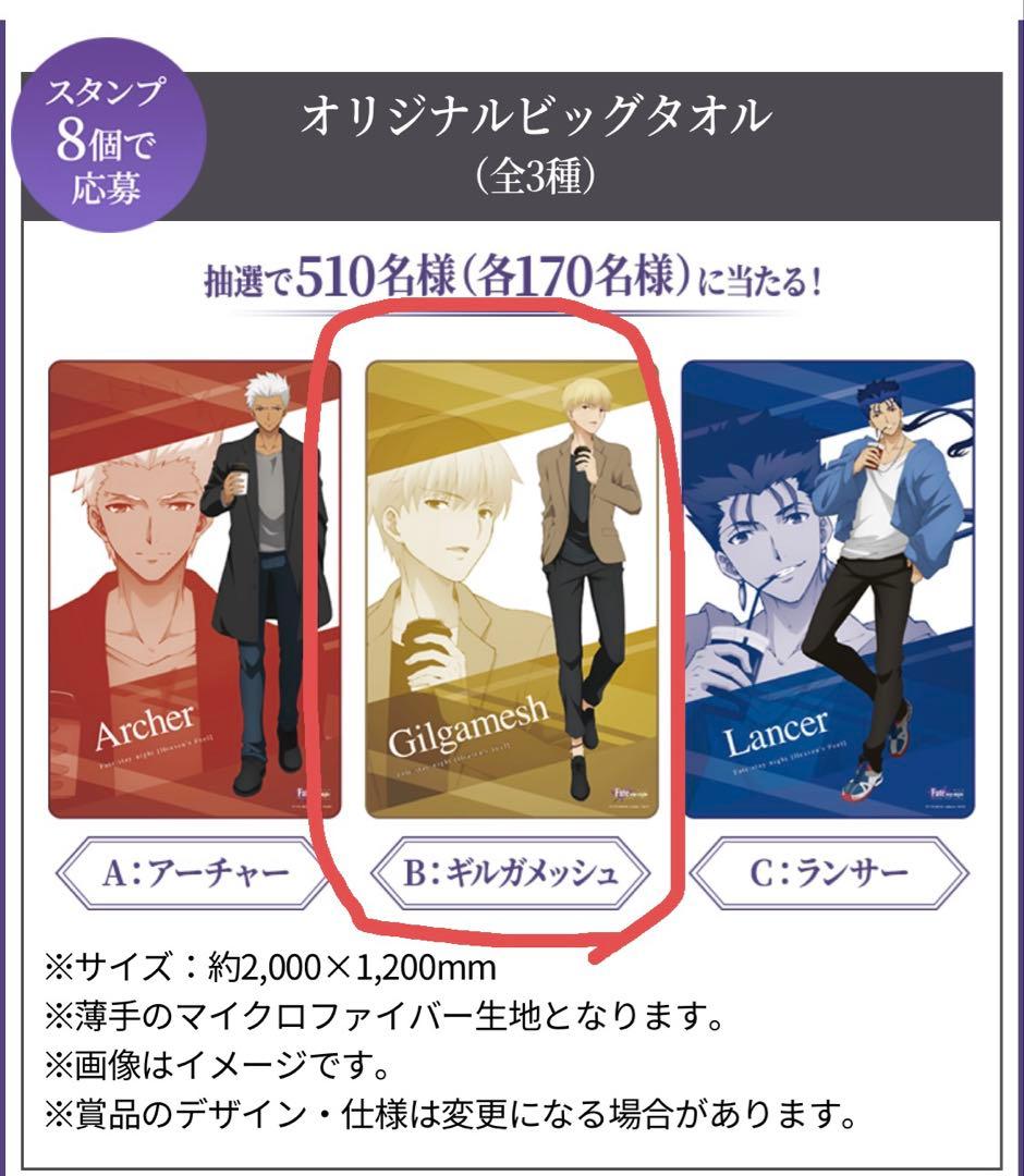 Fate fgo ギルガメッシュ　当選品　等身大　ローソン　ビッグタオル