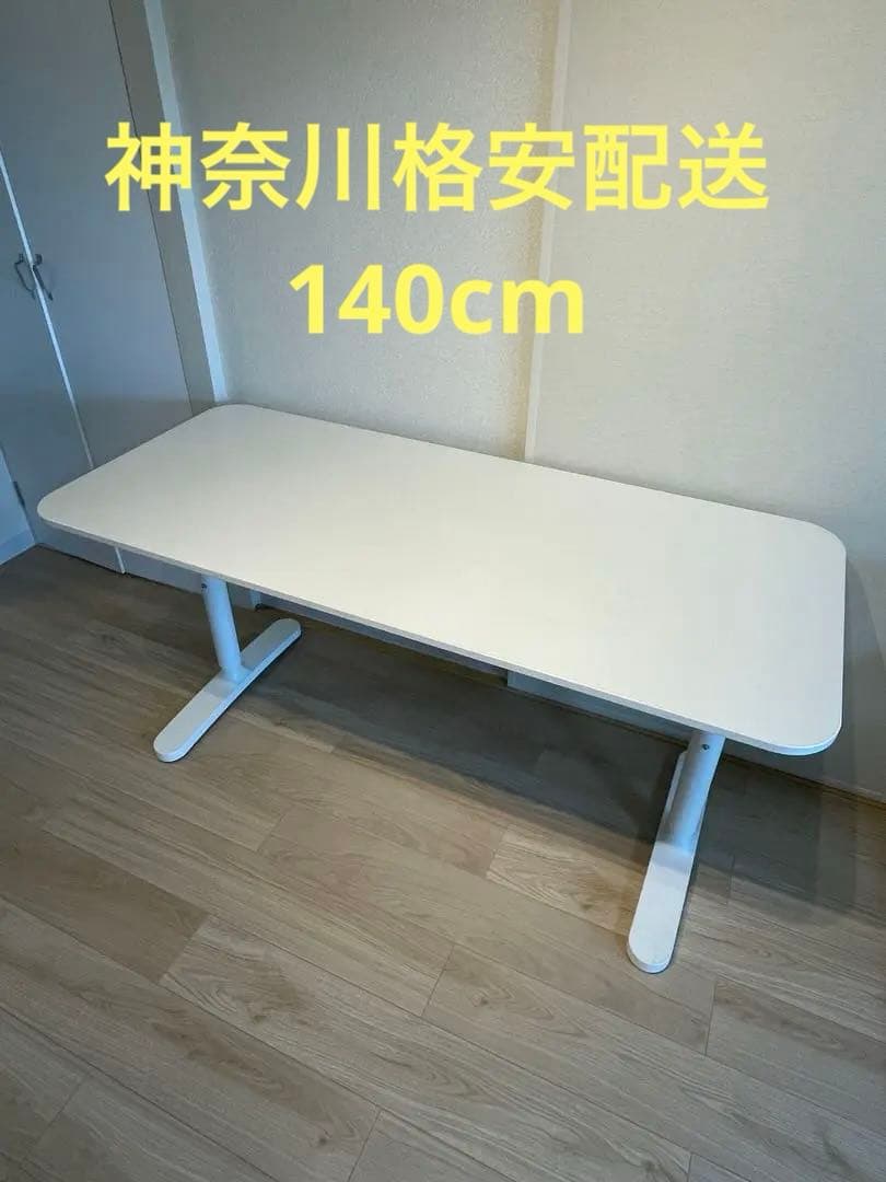 [神奈川格安配送] IKEA ベカント 昇降式デスク 140cm