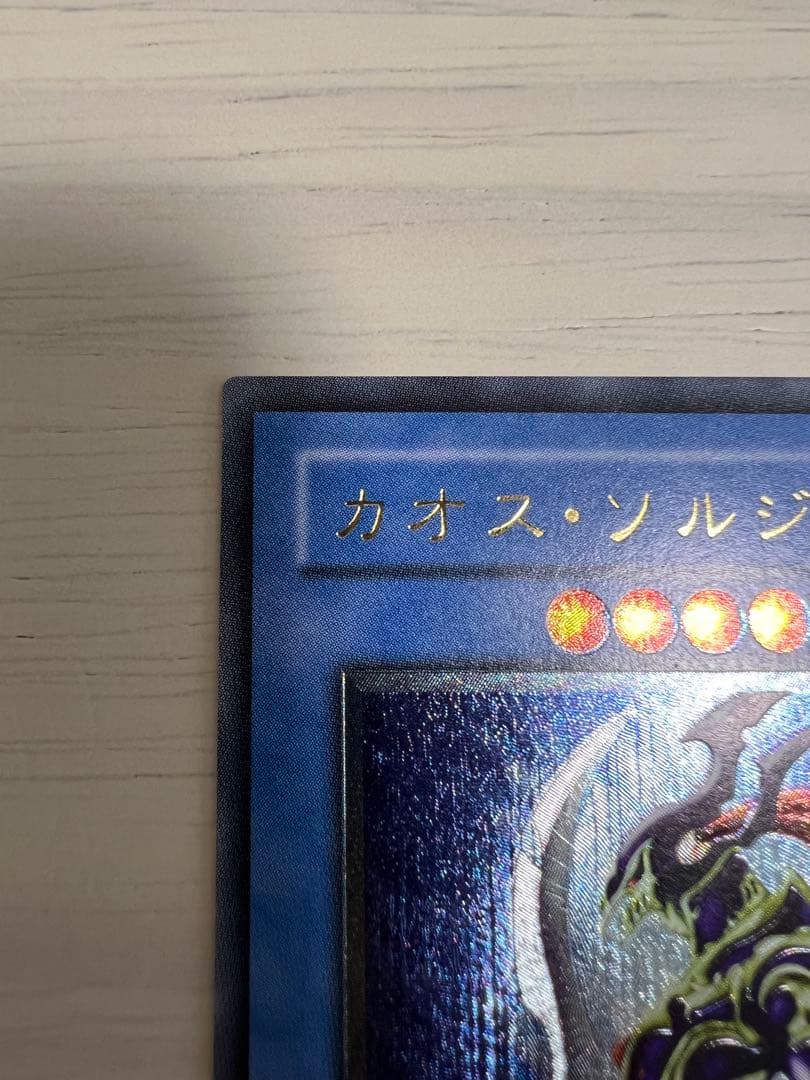 カオス・ソルジャー レリーフ