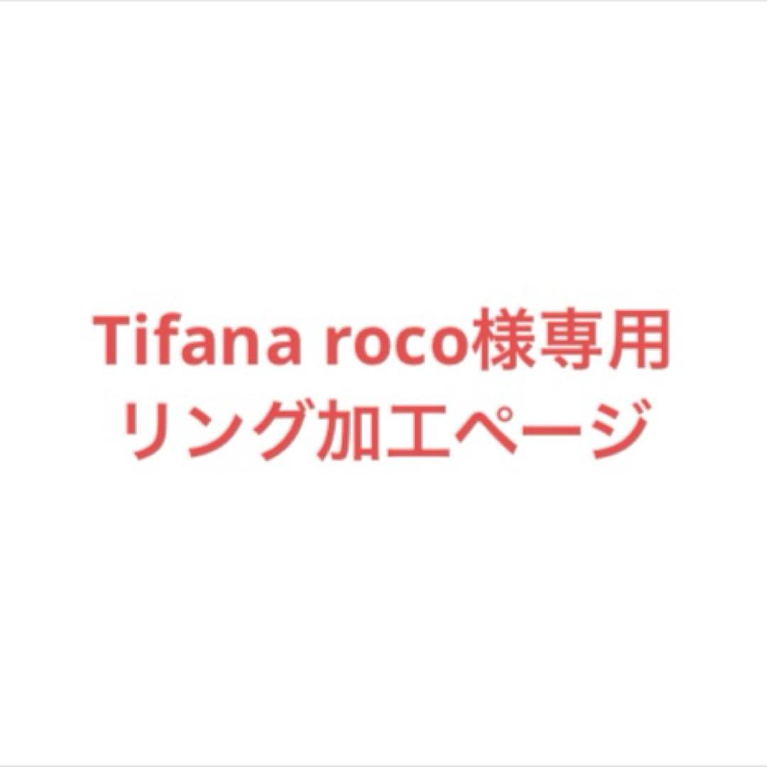 Tifana roco　リング加工ページ