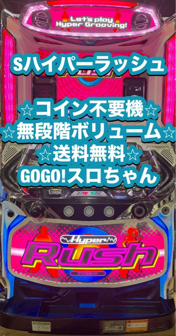 パチスロ実機【ハイパーラッシュ】不要機 無段階ボリューム 送料無料❗️