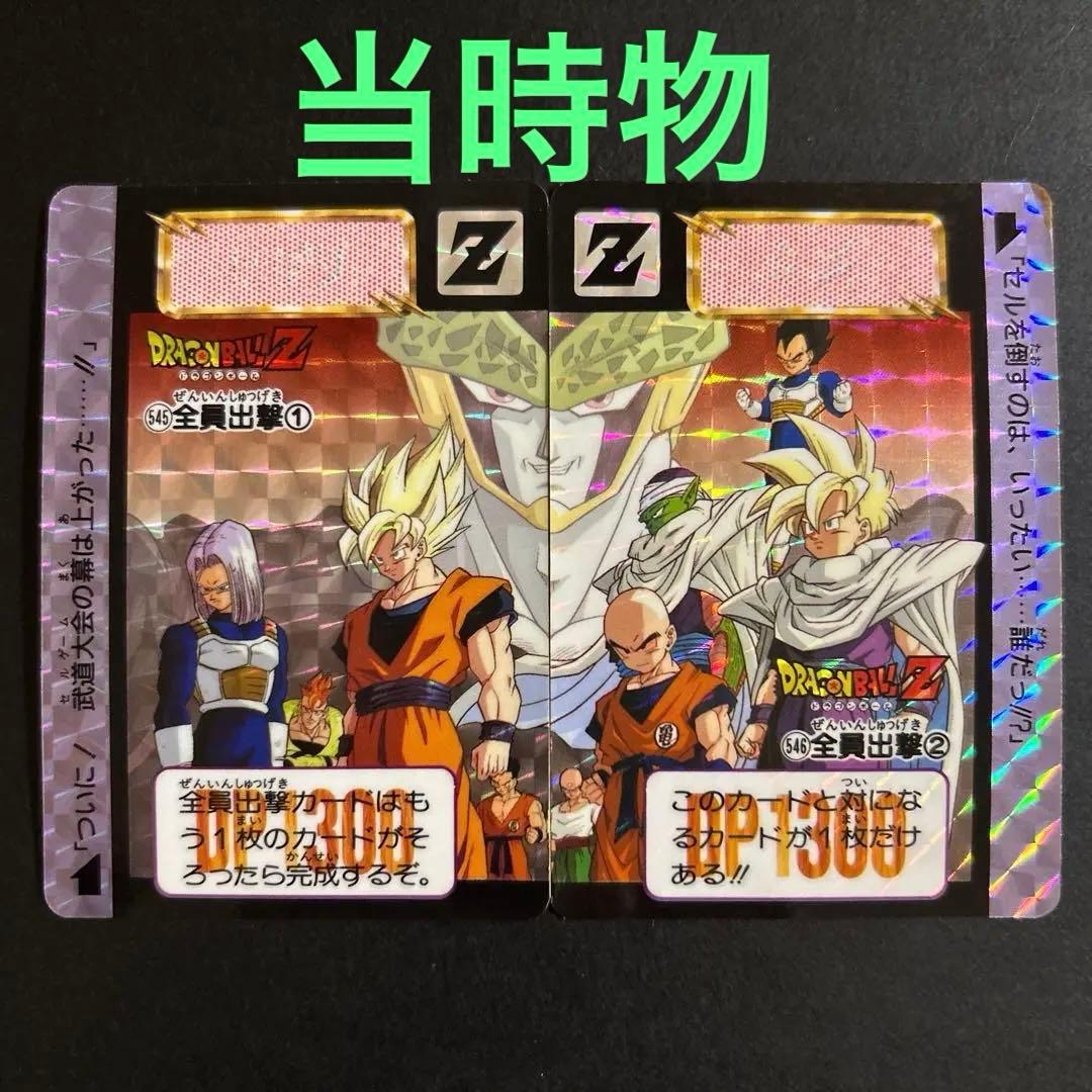 【レア】ドラゴンボール　カードダスNo.545、546「全員出撃①②」