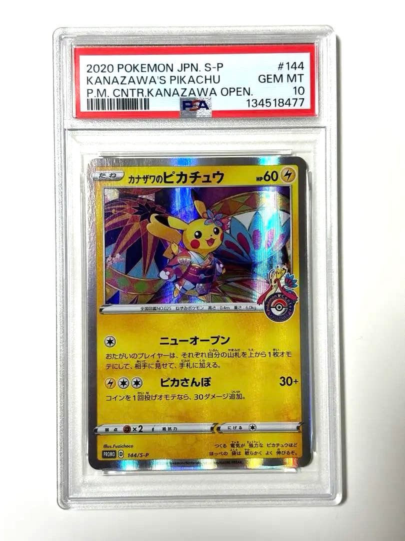 2020年 カナザワのピカチュウ PSA 10