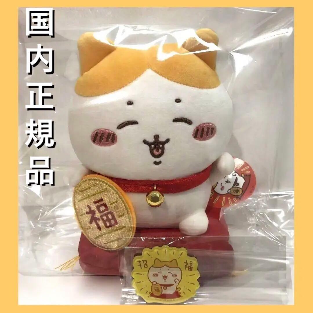 ★国内正規品 ちいかわ 未使用品★ 招福！ハチワレ ぬいぐるみS & アクマグ付