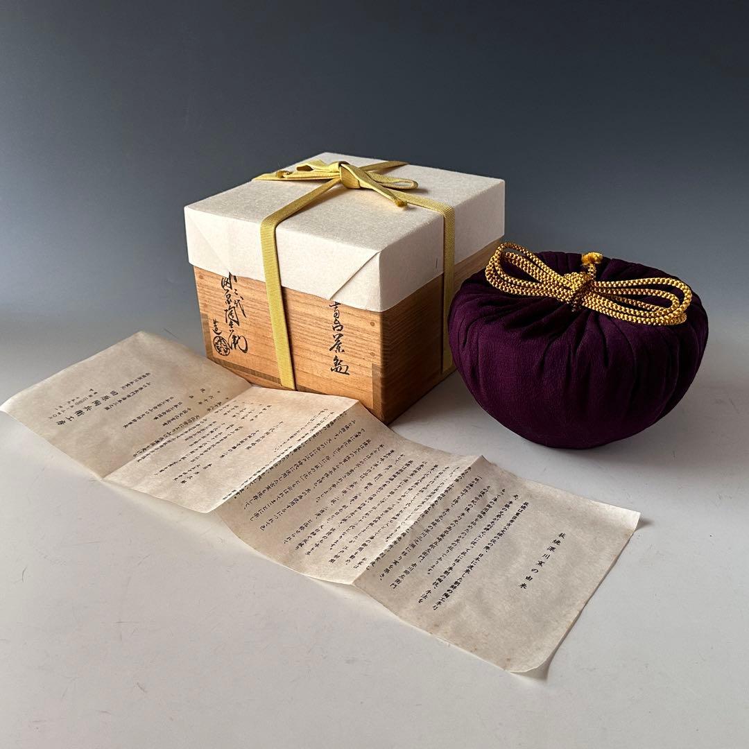 茶道具　１２代　田原陶兵衛　萩焼　茶碗　表千家14代　而妙斎宗匠書付　常盤