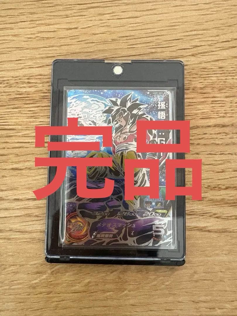 か*ん様 ドラゴンボールヒーローズ　孫悟空　UM9-SEC