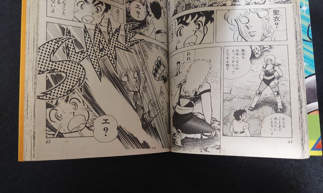 【初版】聖闘士星矢　第1巻　1986年　First Printing