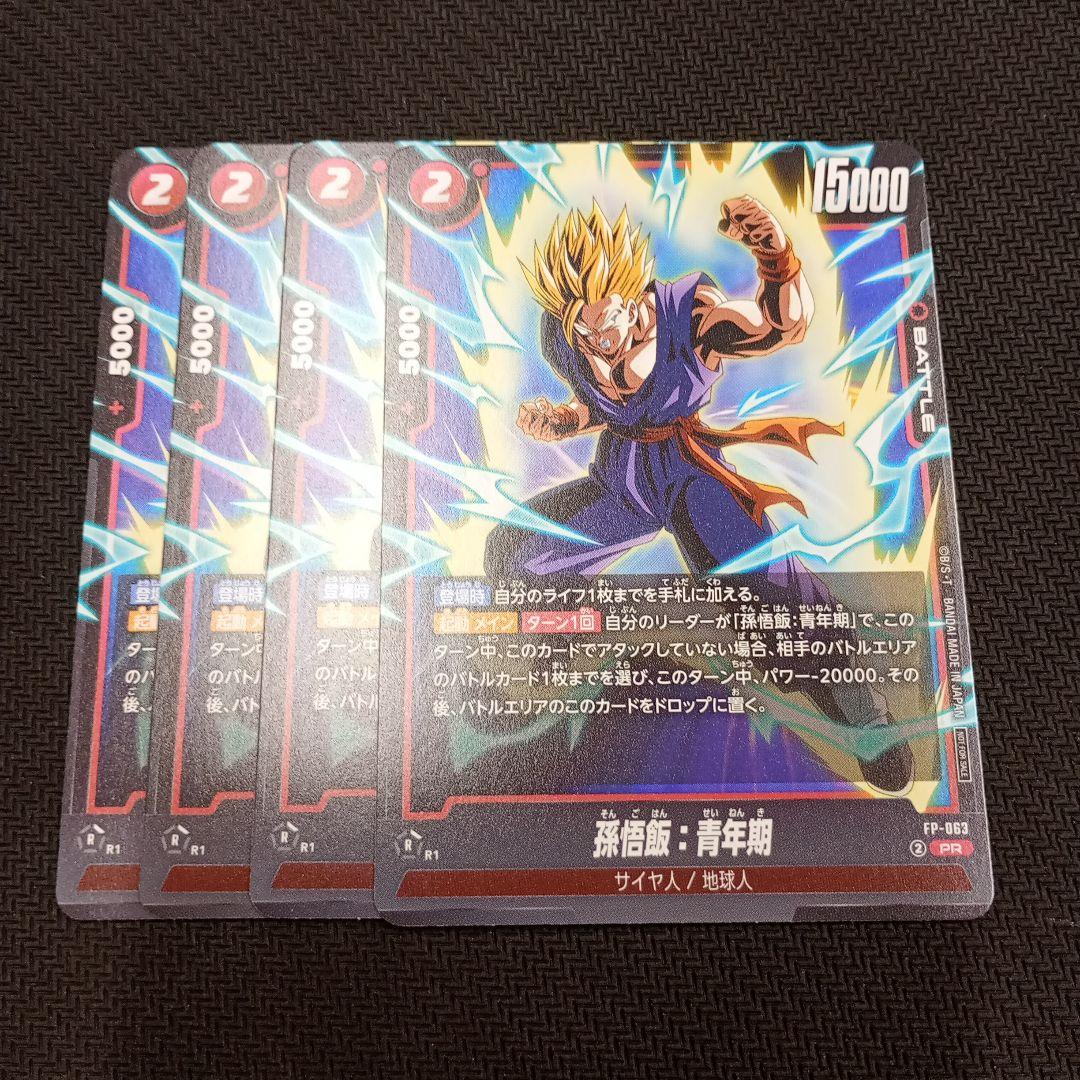 孫悟飯 青年期　4枚セット　プロモ　FP-063　フュージョンワールド